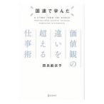 Yahoo! Yahoo!ショッピング(ヤフー ショッピング)国連で学んだ価値観の違いを超える仕事術／田島麻衣子
