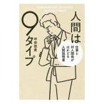 Yahoo! Yahoo!ショッピング(ヤフー ショッピング)人間は９タイプ／坪田信貴