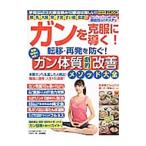 Yahoo! Yahoo!ショッピング(ヤフー ショッピング)ガンを克服に導く！転移・再発を防ぐ！医師１０名が指南！ガン体質劇的改善メソッド大全／わかさ出版