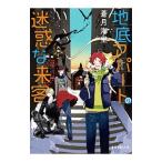 地底アパートの迷惑な来客／蒼月海里