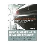 Ａｍａｚｏｎ Ｗｅｂ Ｓｅｒｖｉｃｅｓ完全ソリューションガイド／大沢文孝