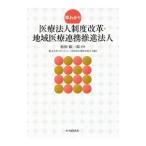早わかり医療法人制度改革・地域医療連携推進法人／松田紘一郎