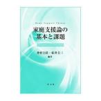 家庭支援論の基本と課題／井村圭壮