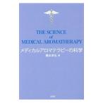 メディカルアロマテラピーの科学／藤本幸弘