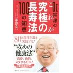 Yahoo! Yahoo!ショッピング(ヤフー ショッピング)Ｄｒ．帯津のこれが究極の長寿法１００の知恵／帯津良一