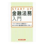 ＳＴＡＲＴ ＵＰ金融法務入門／大野正文