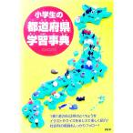  ученик начальной школы. [ префектуры ] учеба лексика |... фирма [ сборник ]