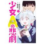 少女Ａの悲劇 1／あさの