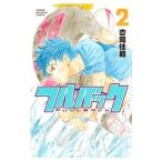 フルバック 2/枩岡佳範