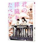 君の膵臓をたべたい 上／桐原いづみ