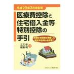 医療費控除と住宅借入金等特別控除の手引 平成２９年３月申告用／三又修