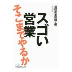 スゴい営業 そこまでやるか／日本経済新聞社
