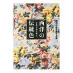 芸術の美を彩る西洋の伝統色／西洋の色を愛でる会