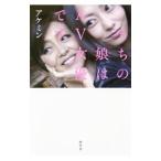 うちの娘はＡＶ女優です／アケミン