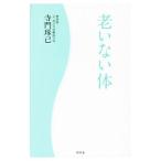 Yahoo! Yahoo!ショッピング(ヤフー ショッピング)老いない体／寺門琢己