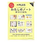 Yahoo! Yahoo!ショッピング(ヤフー ショッピング)わたしのノートのつくりかた オズマガジンプラス／スターツ出版