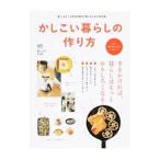 かしこい暮らしの作り方／〓出版社