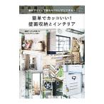 簡単でカッコいい！壁面収納とインテリア／主婦と生活社