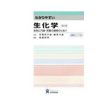 Yahoo! Yahoo!ショッピング(ヤフー ショッピング)わかりやすい生化学／石黒伊三雄