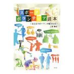 スポーツボランティア読本／二宮雅也