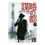 謀略の都 上／ＧｏｄｄａｒｄＲｏｂｅｒｔ