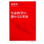 生命科学の静かなる革命／福岡伸一