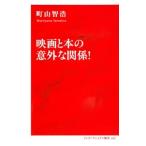 映画と本の意外な関係！