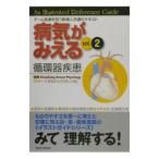 Yahoo! Yahoo!ショッピング(ヤフー ショッピング)病気がみえる ｖｏｌ．２／医療情報科学研究所