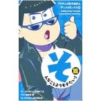 Yahoo! Yahoo!ショッピング(ヤフー ショッピング)ＴＶアニメおそ松さんアニメコミックス 2／ＹＯＵ編集部