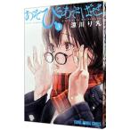あそびあそばせ 3／涼川りん