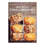 混ぜて焼くだけ１９時からの満足焼き菓子／吉野陽美