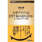 Yahoo! Yahoo!ショッピング(ヤフー ショッピング)なぜアマゾンは１円で本が売れるのか／武田徹（１９５８〜）