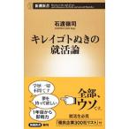 Yahoo! Yahoo!ショッピング(ヤフー ショッピング)キレイゴトぬきの就活論／石渡嶺司