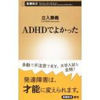 ＡＤＨＤでよかった／立入勝義