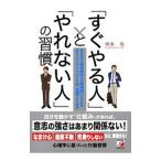 Yahoo! Yahoo!ショッピング(ヤフー ショッピング)「すぐやる人」と「やれない人」の習慣／塚本亮