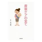 産後ケアの全て／林謙治