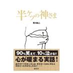 Yahoo! Yahoo!ショッピング(ヤフー ショッピング)半ケツの神さま／荒川祐二
