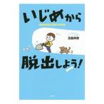 Yahoo! Yahoo!ショッピング(ヤフー ショッピング)いじめから脱出しよう！／玉聞伸啓