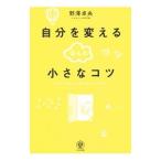 自分を変えるほんの小さなコツ／野沢卓央