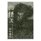 山怪 ２／田中康弘（１９５９〜）