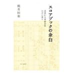 Yahoo! Yahoo!ショッピング(ヤフー ショッピング)スコアブックの余白／桃井恒和