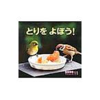Yahoo! Yahoo!ショッピング(ヤフー ショッピング)とりをよぼう！／大久保茂徳【監修】