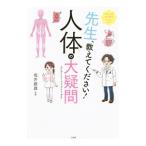 Yahoo! Yahoo!ショッピング(ヤフー ショッピング)先生、教えてください！人体の大疑問／坂井建雄