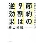 Yahoo! Yahoo!ショッピング(ヤフー ショッピング)節約の９割は逆効果／横山光昭