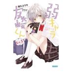 弱キャラ友崎くん Ｌｖ．３／屋久ユウキ