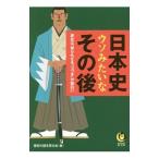 日本史ウソみたいなその後／歴史の謎を探る会