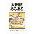 大田区あるある／東京２３区あるある研究所