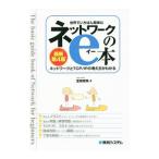 世界でいちばん簡単なネットワークのｅ本／金城俊哉