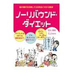 ノーリバウンド・ダイエット／石川善樹