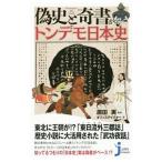 Yahoo! Yahoo!ショッピング(ヤフー ショッピング)偽史と奇書が描くトンデモ日本史／原田実（１９６１〜）